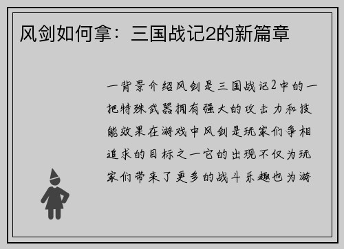 风剑如何拿：三国战记2的新篇章
