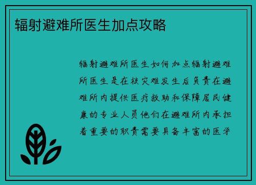 辐射避难所医生加点攻略
