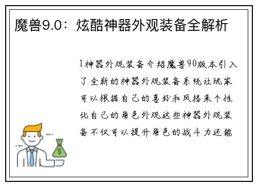 魔兽9.0：炫酷神器外观装备全解析