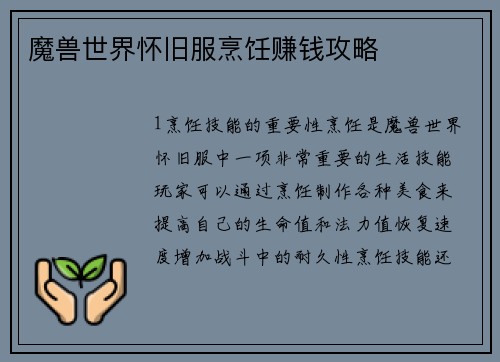 魔兽世界怀旧服烹饪赚钱攻略