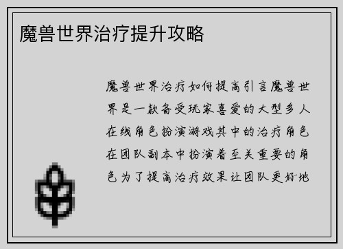 魔兽世界治疗提升攻略