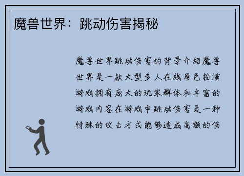 魔兽世界：跳动伤害揭秘