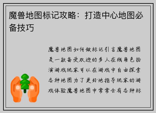 魔兽地图标记攻略：打造中心地图必备技巧