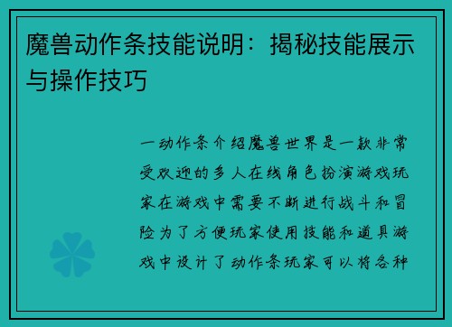 魔兽动作条技能说明：揭秘技能展示与操作技巧