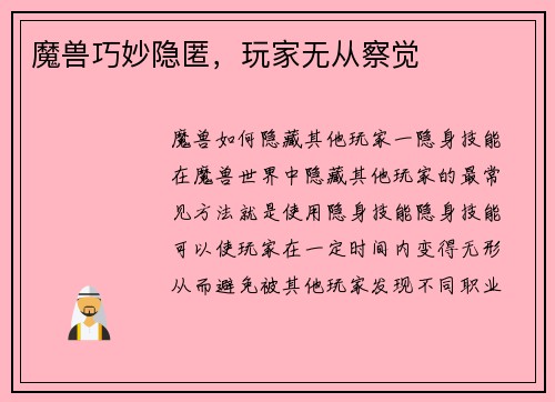 魔兽巧妙隐匿，玩家无从察觉