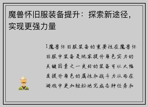 魔兽怀旧服装备提升：探索新途径，实现更强力量