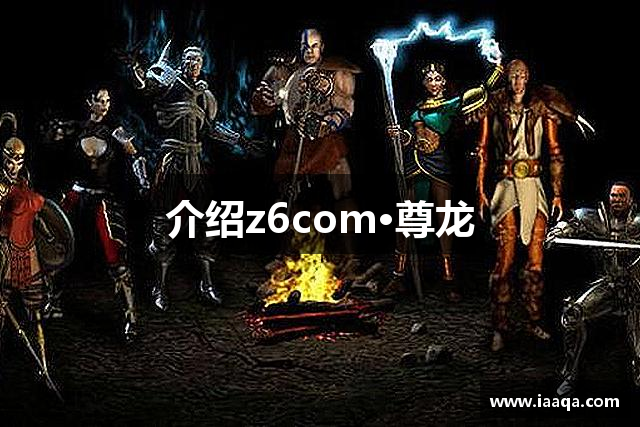介绍z6com·尊龙
